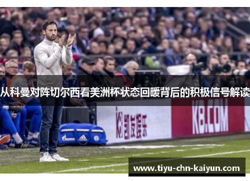 从科曼对阵切尔西看美洲杯状态回暖背后的积极信号解读