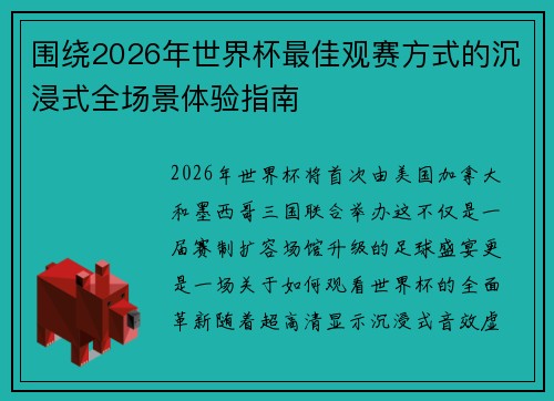 围绕2026年世界杯最佳观赛方式的沉浸式全场景体验指南