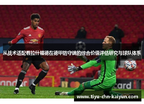 从战术适配看拉什福德在德甲防守端的综合价值评估研究与球队体系