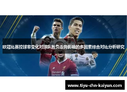 欧冠比赛控球率变化对球队胜负走势影响的多因素综合对比分析研究