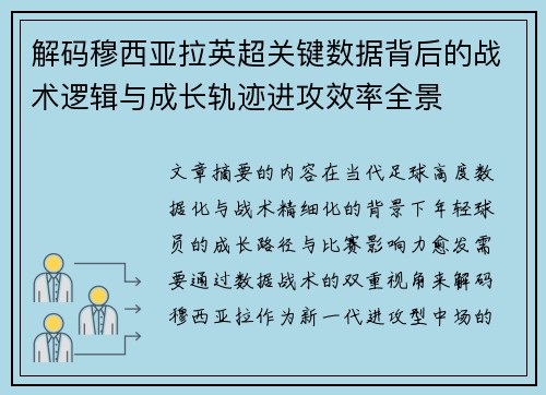 解码穆西亚拉英超关键数据背后的战术逻辑与成长轨迹进攻效率全景
