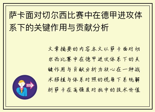 萨卡面对切尔西比赛中在德甲进攻体系下的关键作用与贡献分析