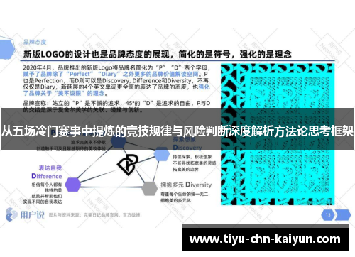 从五场冷门赛事中提炼的竞技规律与风险判断深度解析方法论思考框架