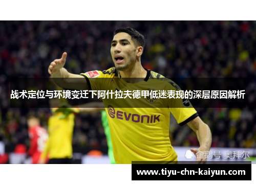 战术定位与环境变迁下阿什拉夫德甲低迷表现的深层原因解析