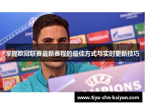 掌握欧冠联赛最新赛程的最佳方式与实时更新技巧