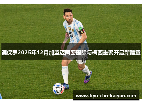 德保罗2025年12月加盟迈阿密国际与梅西重聚开启新篇章 德保罗2025年12月加盟迈阿密国际与梅西重聚开启新篇章