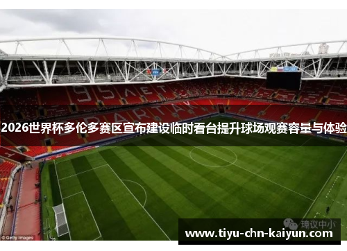 2026世界杯多伦多赛区宣布建设临时看台提升球场观赛容量与体验 2026世界杯多伦多赛区宣布建设临时看台提升球场观赛容量与体验