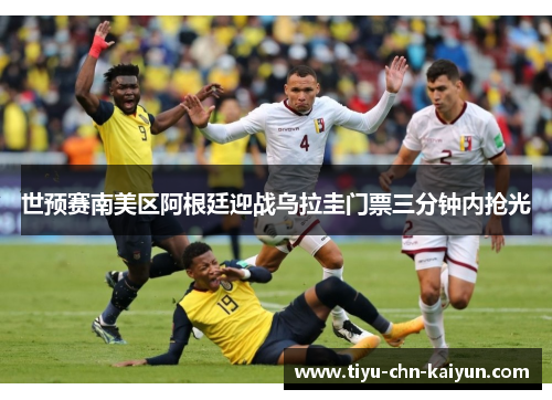 世预赛南美区阿根廷迎战乌拉圭门票三分钟内抢光 世预赛南美区阿根廷迎战乌拉圭门票三分钟内抢光