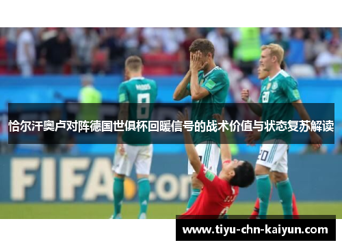 恰尔汗奥卢对阵德国世俱杯回暖信号的战术价值与状态复苏解读