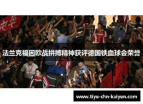 法兰克福因欧战拼搏精神获评德国铁血球会荣誉