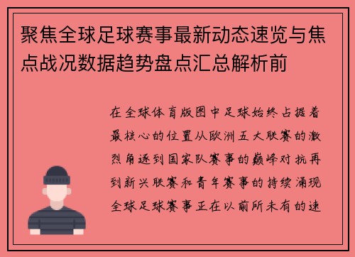 聚焦全球足球赛事最新动态速览与焦点战况数据趋势盘点汇总解析前