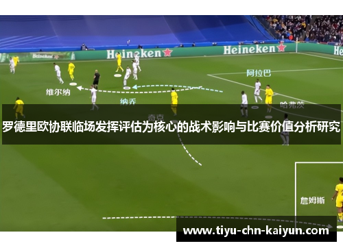 罗德里欧协联临场发挥评估为核心的战术影响与比赛价值分析研究