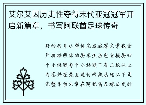 艾尔艾因历史性夺得末代亚冠冠军开启新篇章，书写阿联酋足球传奇