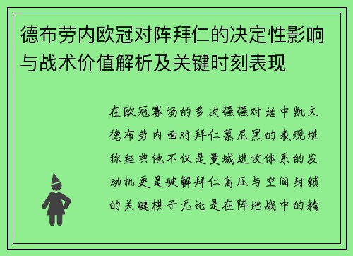 德布劳内欧冠对阵拜仁的决定性影响与战术价值解析及关键时刻表现