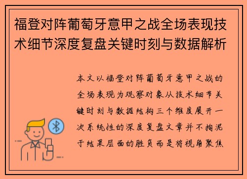 福登对阵葡萄牙意甲之战全场表现技术细节深度复盘关键时刻与数据解析