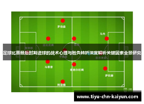 足球比赛最后时刻进球的战术心理与胜负转折深度解析关键因素全景研究