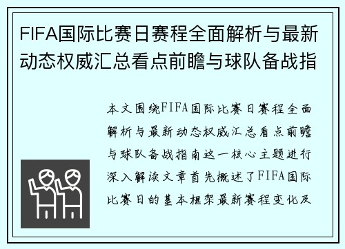 FIFA国际比赛日赛程全面解析与最新动态权威汇总看点前瞻与球队备战指南