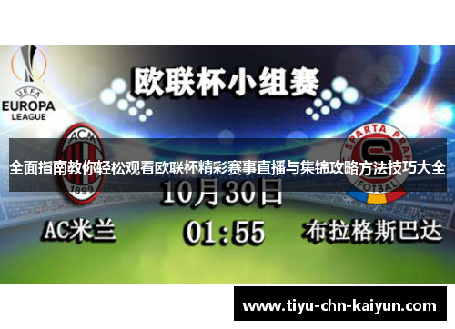全面指南教你轻松观看欧联杯精彩赛事直播与集锦攻略方法技巧大全