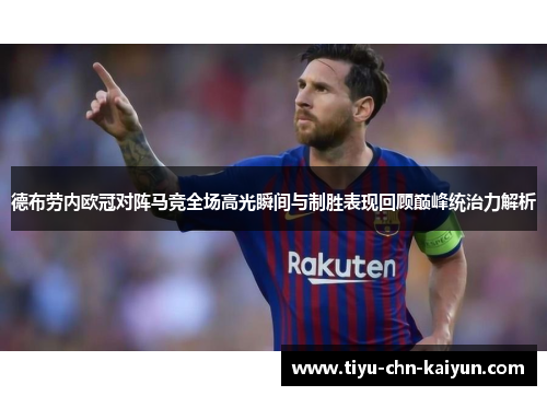德布劳内欧冠对阵马竞全场高光瞬间与制胜表现回顾巅峰统治力解析 德布劳内欧冠对阵马竞全场高光瞬间与制胜表现回顾巅峰统治力解析