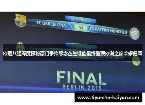 欧冠八强深度探秘豪门争锋悬念丛生谁能最终登顶欧洲之巅荣耀归属 欧冠八强深度探秘豪门争锋悬念丛生谁能最终登顶欧洲之巅荣耀归属