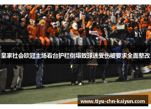皇家社会欧冠主场看台护栏倒塌致球迷受伤被要求全面整改