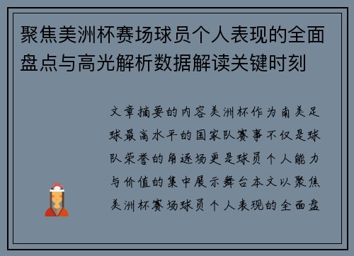 聚焦美洲杯赛场球员个人表现的全面盘点与高光解析数据解读关键时刻 聚焦美洲杯赛场球员个人表现的全面盘点与高光解析数据解读关键时刻