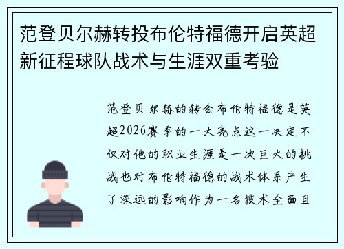 范登贝尔赫转投布伦特福德开启英超新征程球队战术与生涯双重考验 范登贝尔赫转投布伦特福德开启英超新征程球队战术与生涯双重考验