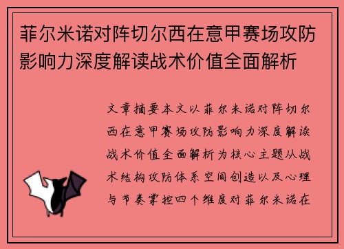 菲尔米诺对阵切尔西在意甲赛场攻防影响力深度解读战术价值全面解析 菲尔米诺对阵切尔西在意甲赛场攻防影响力深度解读战术价值全面解析