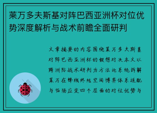 莱万多夫斯基对阵巴西亚洲杯对位优势深度解析与战术前瞻全面研判