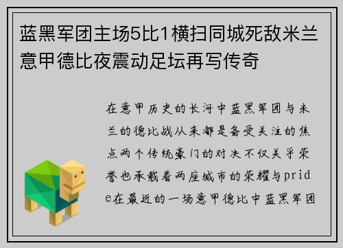 蓝黑军团主场5比1横扫同城死敌米兰意甲德比夜震动足坛再写传奇