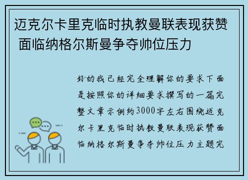 迈克尔卡里克临时执教曼联表现获赞 面临纳格尔斯曼争夺帅位压力