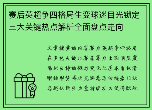 赛后英超争四格局生变球迷目光锁定三大关键热点解析全面盘点走向