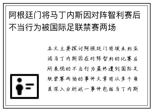 阿根廷门将马丁内斯因对阵智利赛后不当行为被国际足联禁赛两场 阿根廷门将马丁内斯因对阵智利赛后不当行为被国际足联禁赛两场