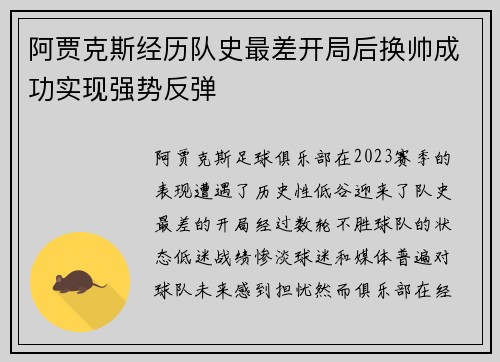 阿贾克斯经历队史最差开局后换帅成功实现强势反弹