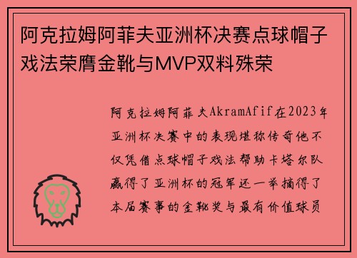 阿克拉姆阿菲夫亚洲杯决赛点球帽子戏法荣膺金靴与MVP双料殊荣