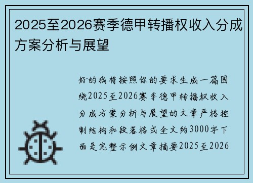 2025至2026赛季德甲转播权收入分成方案分析与展望