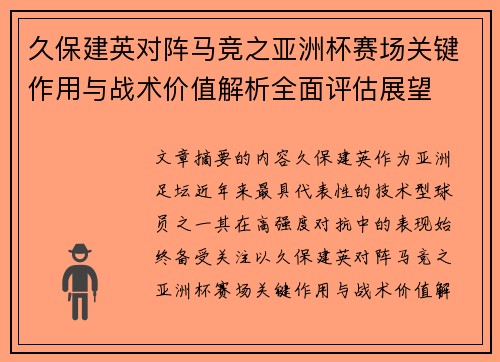 久保建英对阵马竞之亚洲杯赛场关键作用与战术价值解析全面评估展望