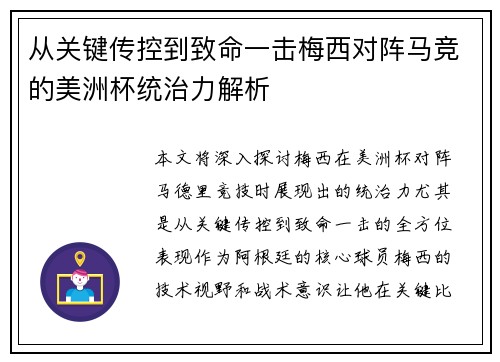 从关键传控到致命一击梅西对阵马竞的美洲杯统治力解析