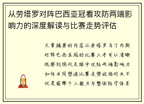 从劳塔罗对阵巴西亚冠看攻防两端影响力的深度解读与比赛走势评估
