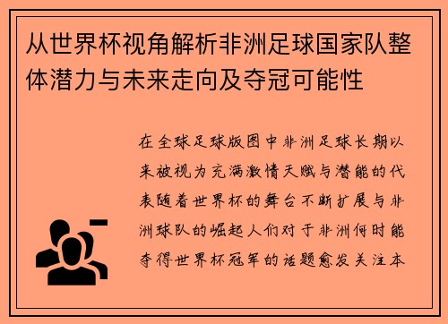 从世界杯视角解析非洲足球国家队整体潜力与未来走向及夺冠可能性