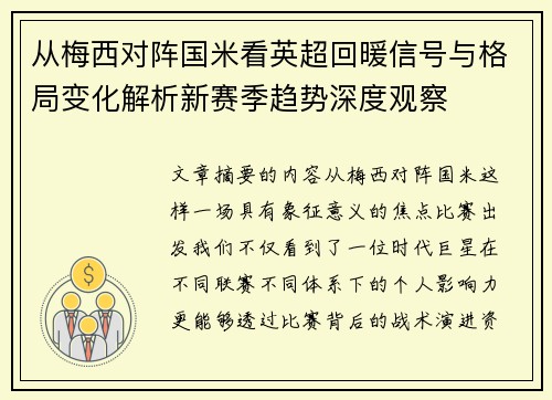 从梅西对阵国米看英超回暖信号与格局变化解析新赛季趋势深度观察