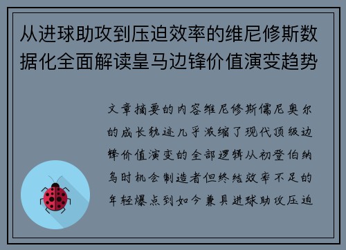 从进球助攻到压迫效率的维尼修斯数据化全面解读皇马边锋价值演变趋势