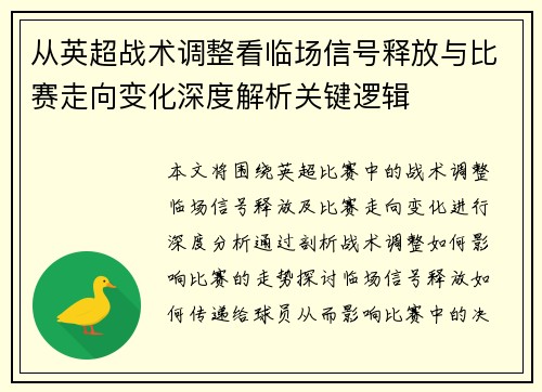 从英超战术调整看临场信号释放与比赛走向变化深度解析关键逻辑 从英超战术调整看临场信号释放与比赛走向变化深度解析关键逻辑