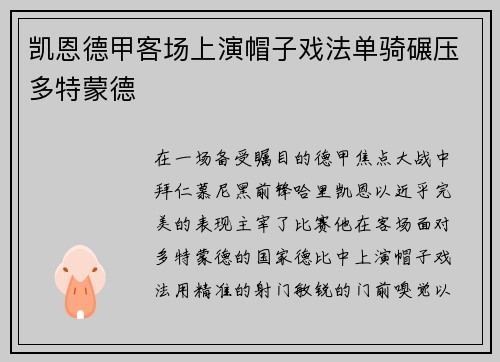 凯恩德甲客场上演帽子戏法单骑碾压多特蒙德