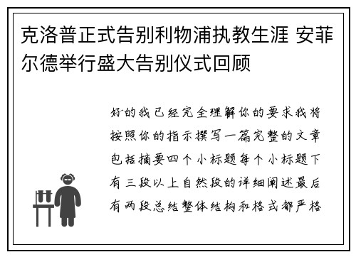 克洛普正式告别利物浦执教生涯 安菲尔德举行盛大告别仪式回顾 克洛普正式告别利物浦执教生涯 安菲尔德举行盛大告别仪式回顾