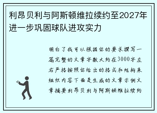 利昂贝利与阿斯顿维拉续约至2027年进一步巩固球队进攻实力