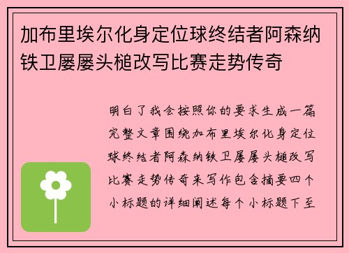 加布里埃尔化身定位球终结者阿森纳铁卫屡屡头槌改写比赛走势传奇 加布里埃尔化身定位球终结者阿森纳铁卫屡屡头槌改写比赛走势传奇