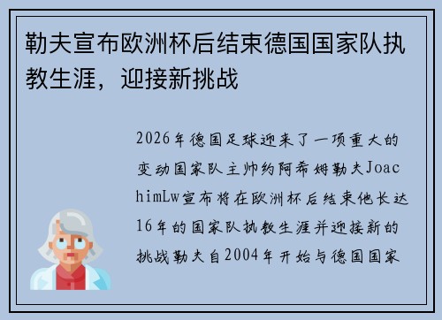 勒夫宣布欧洲杯后结束德国国家队执教生涯,迎接新挑战 勒夫宣布欧洲杯后结束德国国家队执教生涯,迎接新挑战