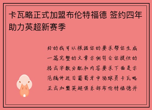 卡瓦略正式加盟布伦特福德 签约四年助力英超新赛季 卡瓦略正式加盟布伦特福德 签约四年助力英超新赛季