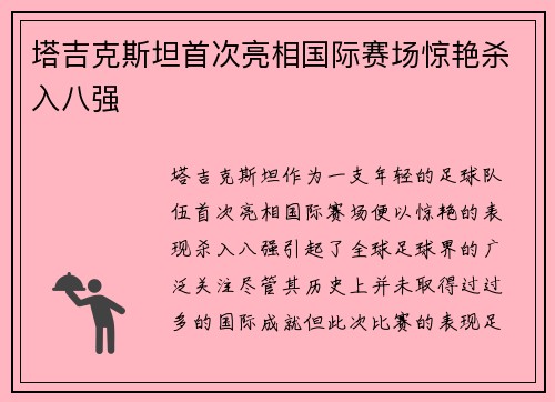 塔吉克斯坦首次亮相国际赛场惊艳杀入八强 塔吉克斯坦首次亮相国际赛场惊艳杀入八强